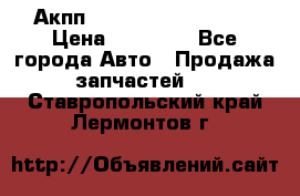 Акпп Range Rover evogue  › Цена ­ 50 000 - Все города Авто » Продажа запчастей   . Ставропольский край,Лермонтов г.